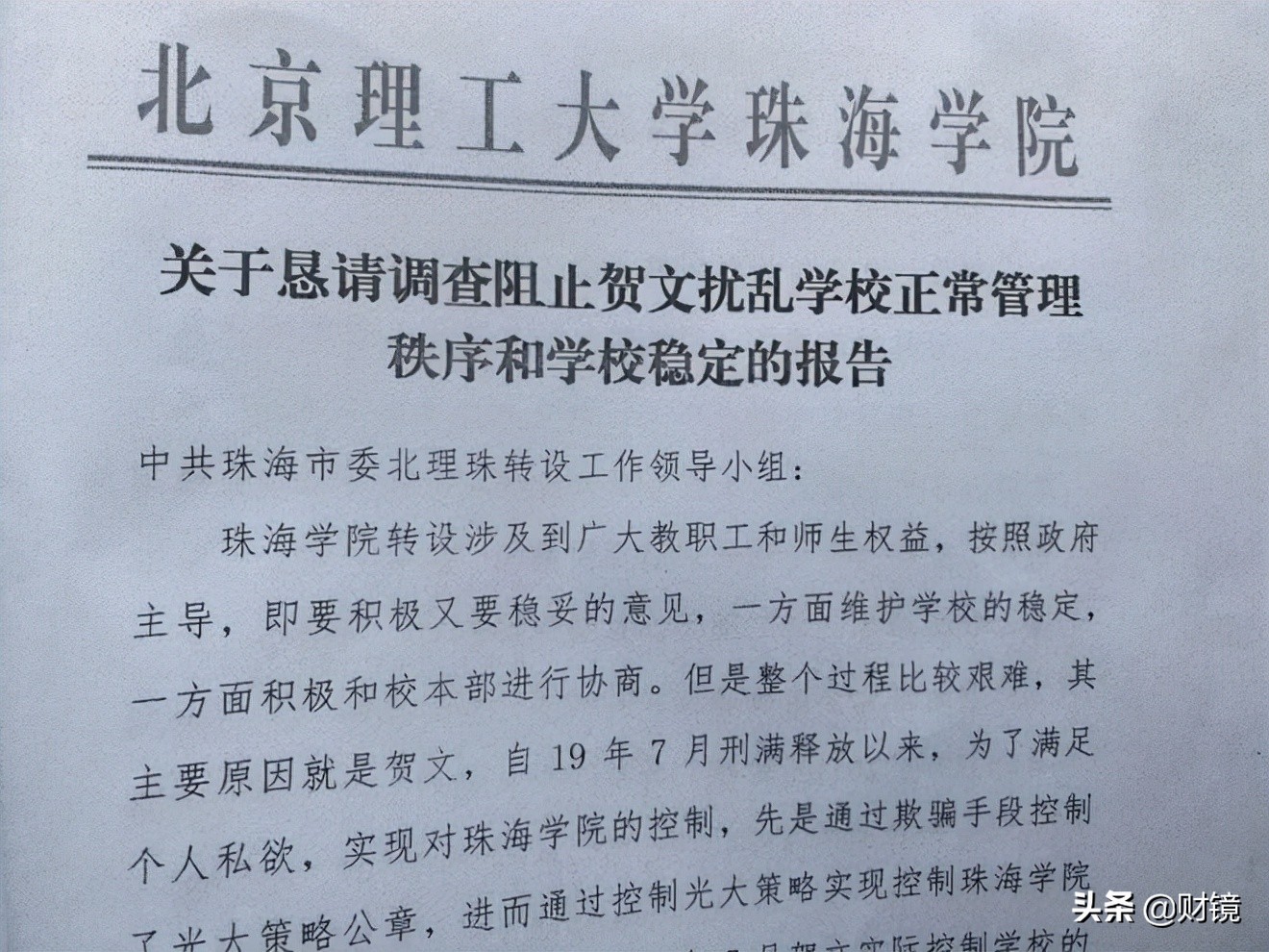 福彩黑幕“关键人”贺文出狱两年:再曝“强夺”一民办高校控制权