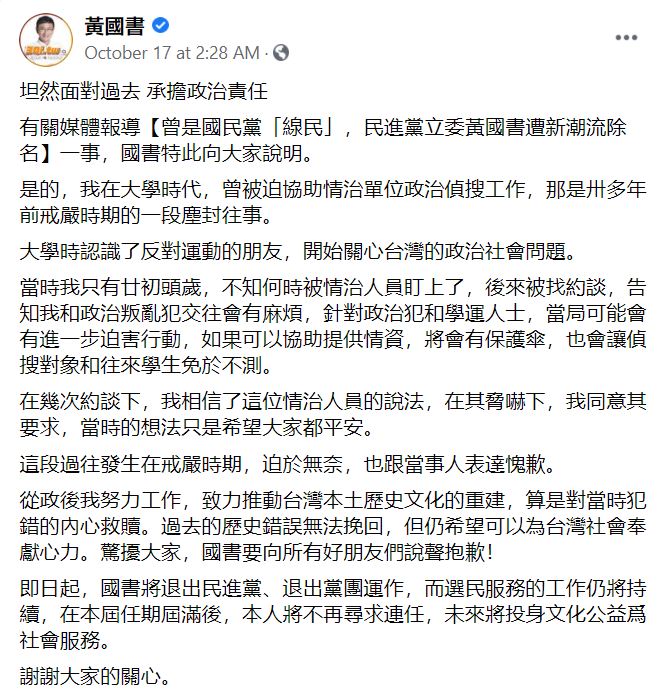黄国书17日于面簿发文,表示将退出民进党、退出党团运作,在本届任期届满后,将不再寻求立委连任。(黄国书面簿截图)